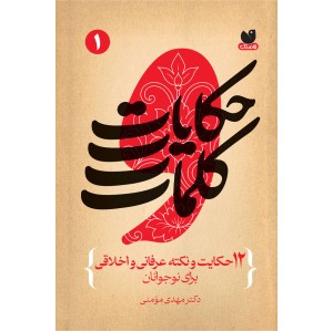 حکایات و کلمات
