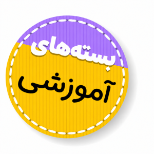 بسته‌های آموزشی