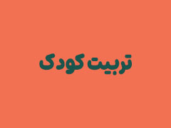 تربیت کودک