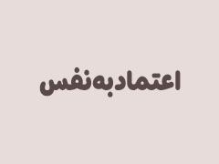 اعتمادبه‌نفس