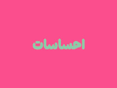احساسات