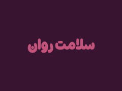سلامت روان