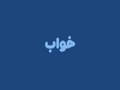 خواب