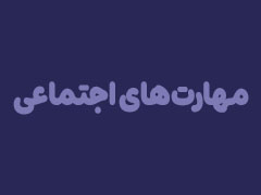مهارت‌های اجتماعی