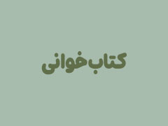 کتاب‌خوانی