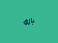 بازی