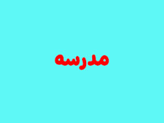 مدرسه