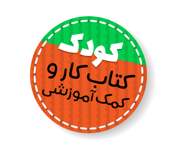 کودک، کتاب کار