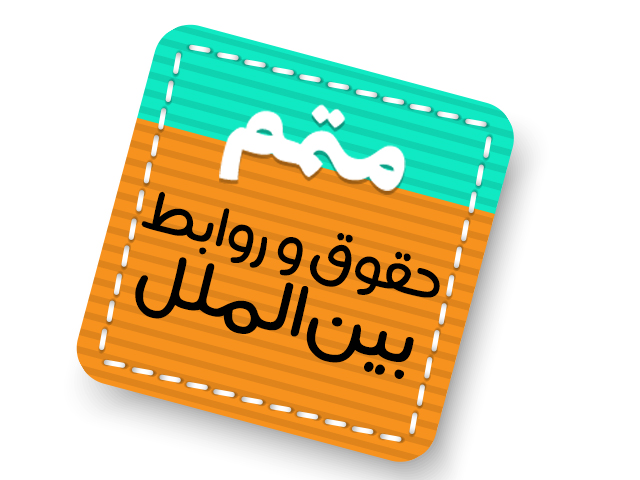 متمم، حقوق و روابط بین الملل