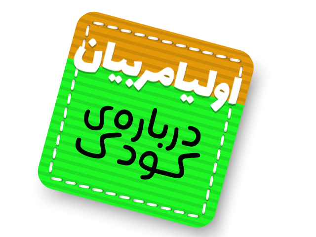 اولیا مربیان، درباره کودک