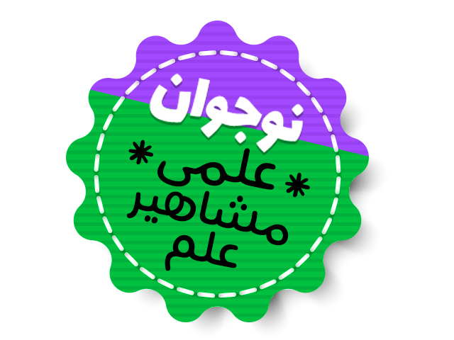 نوجوان - علمی - مشاهیر