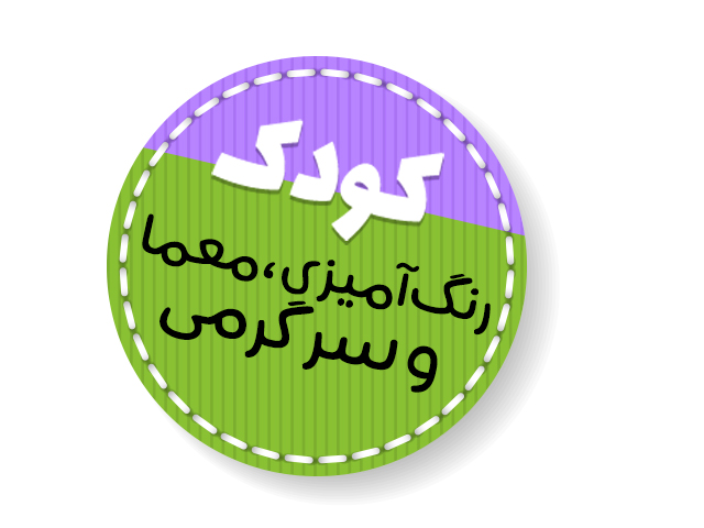 کودک، رنگ آمیزی، معما و سرگرمی