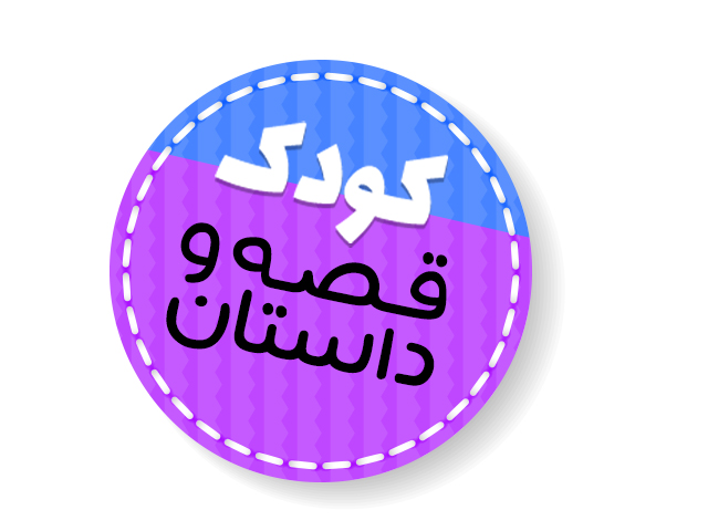 کودک، قصه و داستان