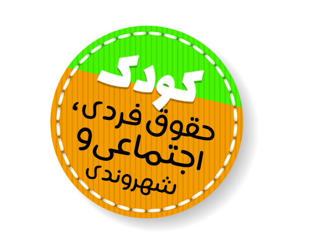 کودک، حقوق فردی و اجتماعی و شهروندی