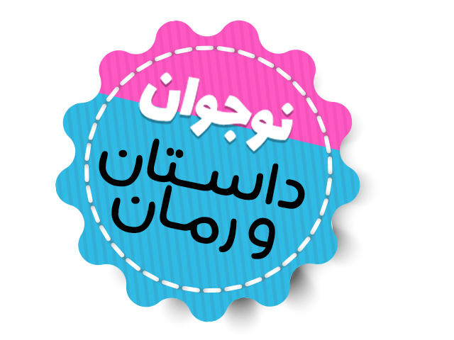 نوجان - رمان و داستان