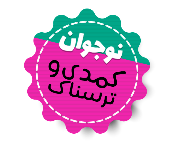 نوجوان، کمدی و ترسناک