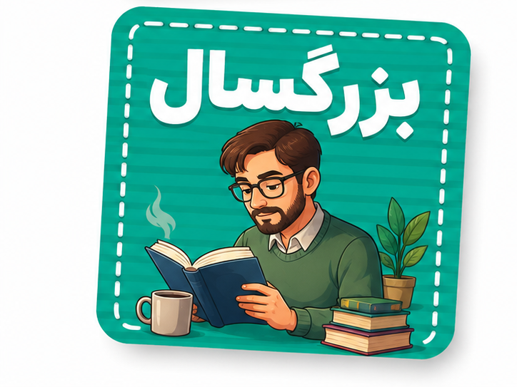 بزرگسال، سیاسی و اجتماعی