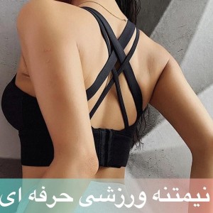 نیم تنه ورزشی حرفه ای