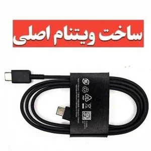 کابل شارژ دو سر تایپ C سامسونگ اصل ویتنام مناسب گوشی های سری A سامسونگ، شارژ سریع ۲۵ وات و انتقال دیتا