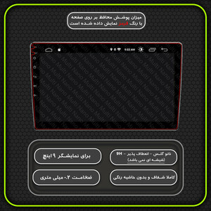 محافظ صفحه نمایش مانیتور خودرو تارا