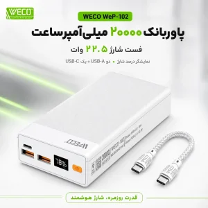 پاوربانک 22.5 وات ویکو مدل WE-102 ظرفیت 20000 میلی آمپر ساعت