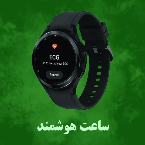 ساعت هوشمند