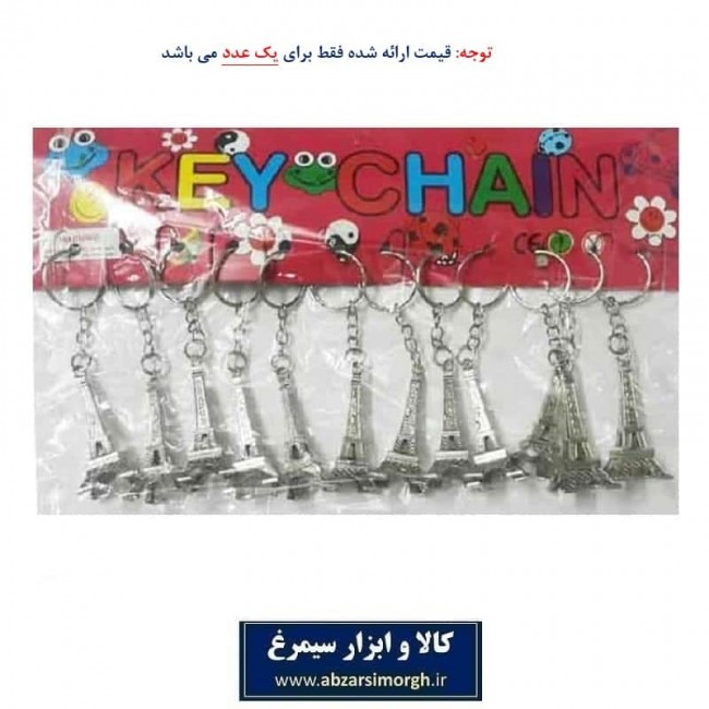 جاکلیدی و جاسوئیچی برج Eifel ایفل فلزی LJS-001