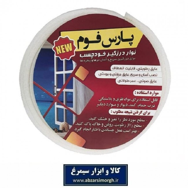 نوار درزگیر فومی چسب دار درب و پنجره پارس فوم نرم HFM-005