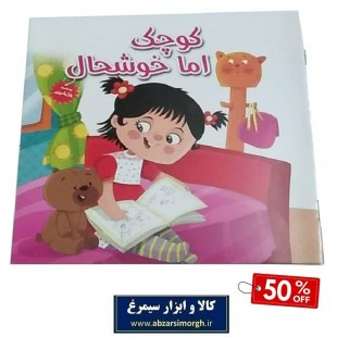 کتاب کودک - داستان کوچک اما خوشحال - تخفیف ۵۰ درصد OBK-001