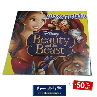 کتاب نقاشی کودک - رنگهای دیو و دلبر - تخفیف ۵۰ درصد OBK-002