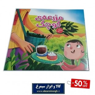 کتاب داستان کودک - مزرعه کوچک تخفیف ۵۰ درصد OBK-003