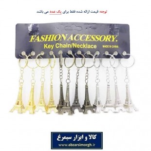 سرکلیدی برج ایفل سه رنگ طلایی، نقره ای و مشکی HSK-018