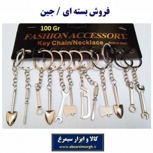 جاکلیدی ابزارآلات جور فلزی چینی سایز متوسط ۱۰۰ گرم فروش جینی OHSK-050