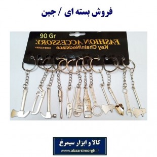جاکلیدی ابزارآلات جور فلزی چینی سایز ریز ۹۰ گرم فروش جینی OHSK-051
