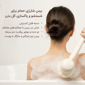 برس شستشو بدن شارژی شیائومی