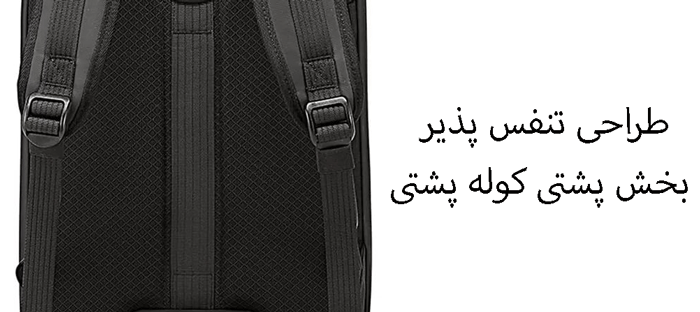 کوله پشتی ضد تعریق