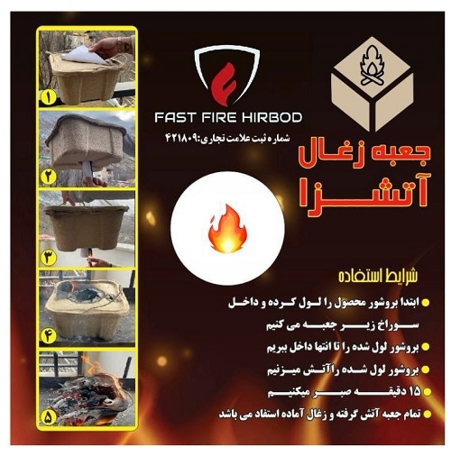 جعبه ذغال آماده Fast Fire فست فایر