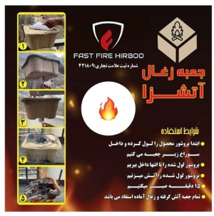 جعبه ذغال آماده Fast Fire فست فایر
