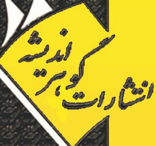 انتشارات گوهر انديشه