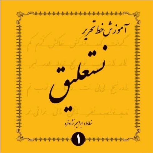 آموزش خط تحریر نستعلیق چهار جلدي (1-4)