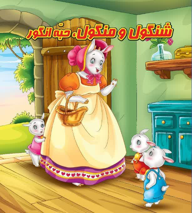 كتاب پازل شنگول و منگول ، حبه انگور