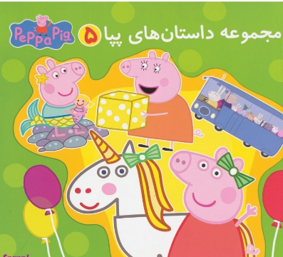 مجموعه داستان های پپا 5