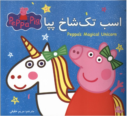 اسب تک شاخ پپا
