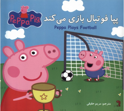 پپا فوتبال بازی می کند