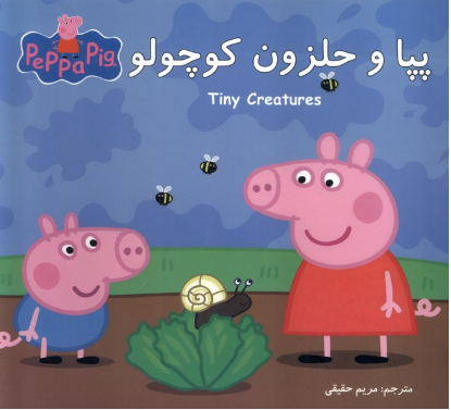 پپا و حلزون کوچولو