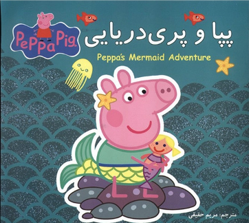 پپا و پری دریایی