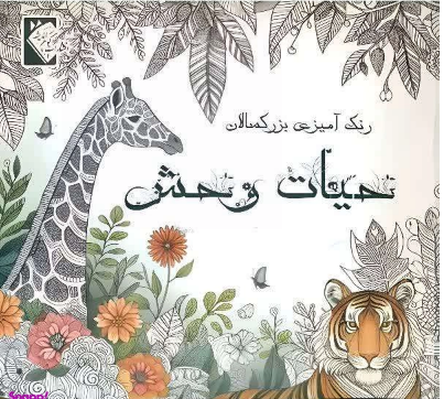 حیات وحش