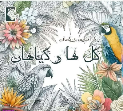 گل ها و گیاهان