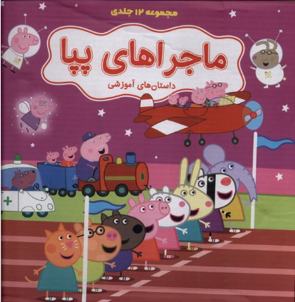 ماجراهای  پپا