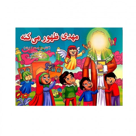 مهدي ظهور مي كند